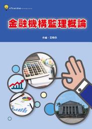 Icon image 金融機構監理概論