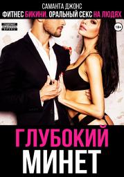 Icon image Фитнес бикини. Оральный секс на людях. Глубокий минет