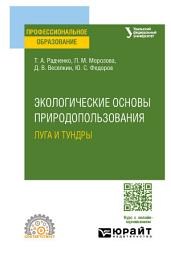 Icon image Экологические основы природопользования: луга и тундры. Учебное пособие для СПО