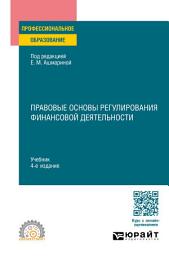 Icon image Правовые основы регулирования финансовой деятельности 4-е изд., пер. и доп. Учебник для СПО