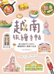 Icon image 越南旅繪手帖: 深入走訪5大城市，體驗美食x建築x生活