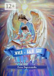 Icon image Жил-был Бог