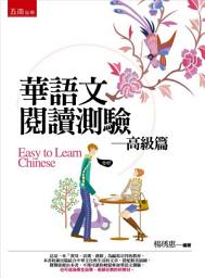 Icon image 華語文閱讀測驗－高級篇