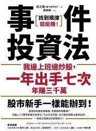 Icon image 事件投資法: 我邊上班邊炒股，一年出手七次，年賺三千萬
