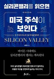 Icon image 실리콘밸리를 읽으면 미국 주식이 보인다