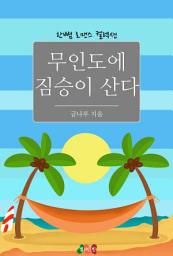 Icon image 무인도에 짐승이 산다: 한뼘 로맨스 컬렉션 218