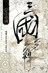 Icon image [세트] 삼국쟁패 (전7권/완결)