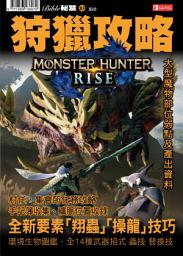 Icon image 魔物獵人 崛起: MHR狩獵攻略