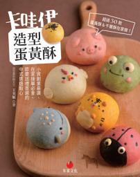 Icon image 卡哇伊造型蛋黃酥: 小資創業最讚、在家接單必會、 節慶送禮首選的中式烘焙點心