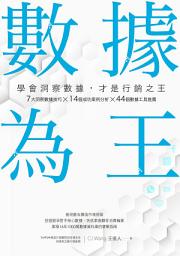 Icon image 數據為王 學會洞察數據，才是行銷之王