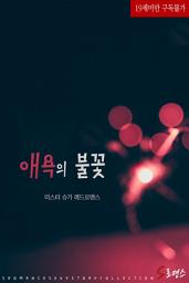 Icon image 애욕의 불꽃