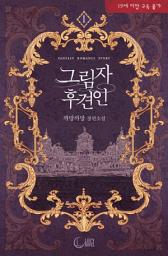 Icon image 그림자 후견인(개정판) 1: 그림자 속에서 지켜 드리겠습니다