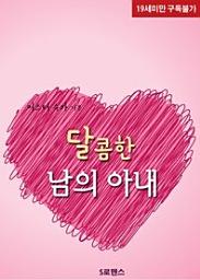 Icon image 달콤한 남의 아내