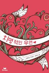 Icon image 치명적인 우연