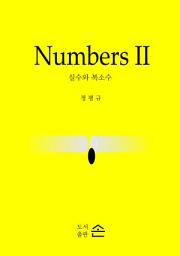 Icon image Numbers II: 실수와 복소수