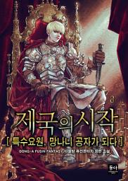 Icon image 제국의 시작:특수 요원, 망나니 공자가 되다. 8