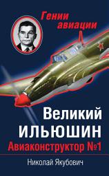 Icon image Великий Ильюшин. Авиаконструктор No1: Выпуск 1