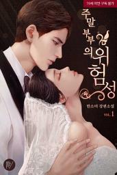 Icon image 주말부부의 위험성 1