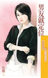 Icon image 男友就定位【失戀排行榜之二】