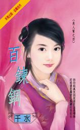 Icon image 百鍊鋼~美人幫之四: 禾馬文化珍愛系列108