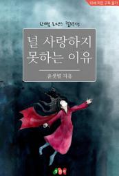 Icon image 널 사랑하지 못하는 이유: 한뼘 로맨스 컬렉션 466