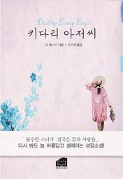 Icon image 키다리 아저씨