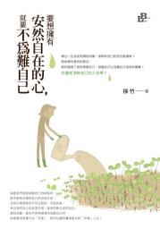 Icon image 要想擁有安然自在的心,就要不為難自己