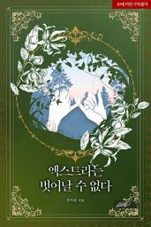 Icon image 엑스트라는 벗어날 수 없다
