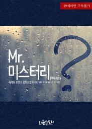 Icon image Mr. 미스터리 (무삭제판): 1권