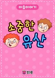 Icon image 소중한 유산