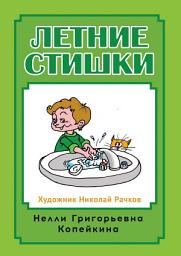 Icon image Летние стишки
