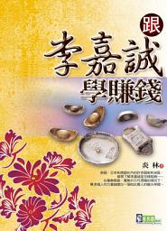 Icon image 跟李嘉誠學賺錢
