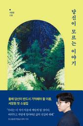 Icon image 당신이 모르는 이야기