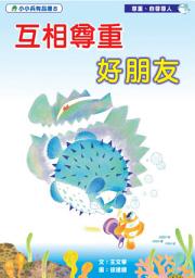 Icon image 小小兵有品德: 互相尊重好朋友