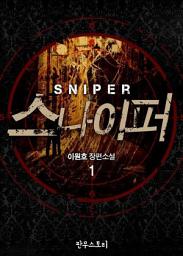 Icon image [무료] 스나이퍼 1