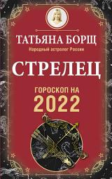 Icon image Стрелец. Гороскоп на 2022 год