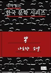 Icon image 한국문학.뽕.나도향