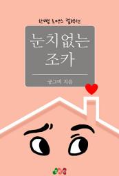 Icon image 눈치없는 조카: 한뼘 로맨스 컬렉션 222
