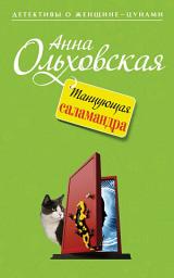 Icon image Танцующая саламандра