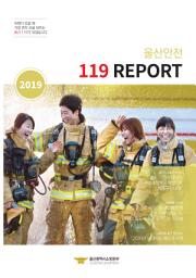 Icon image 2019 울산안전 119 REPORT