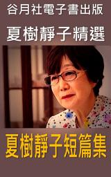 Icon image 夏樹靜子短篇集: 日本推理小說賞