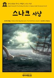 Icon image 영어고전125 루이스 캐럴의 스나크 사냥(English Classics125 The Hunting of the Snark: An Agony in Eight Fits by Lewis Carroll)