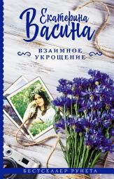 Icon image Взаимное укрощение