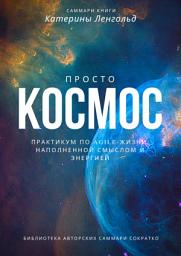 Icon image Саммари книги Катерины Ленгольд «Просто космос. Практикум по agile-жизни, наполненной смыслом и энергией»