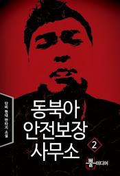 Icon image 동북아 안전보장 사무소 2