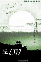 Icon image 도(刀) 1권