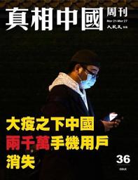 Icon image 真相中國周刊 2020.3月號/第36期