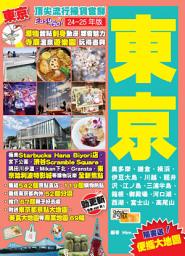 Icon image 東京 (旅遊Easy GO!) 24-25年版: 頂尖流行掃貨嘗鮮Easy GO!