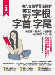 Icon image 用九宮格學習法拆解英文單字字根、字首、字尾