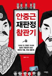 Icon image 안중근 재판정 참관기